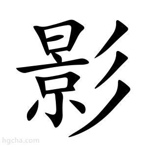 影的意思|影字的解释